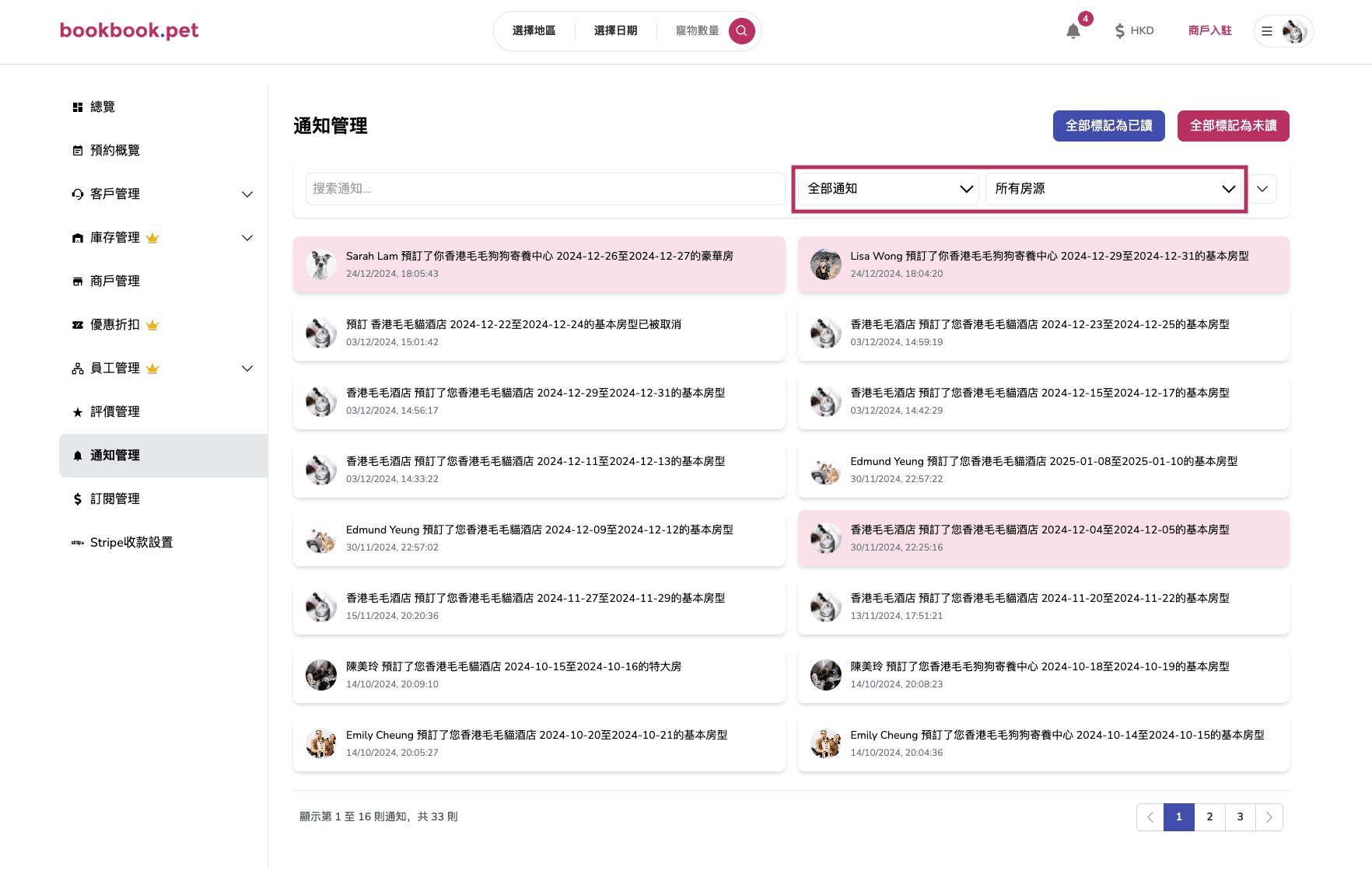 Bookbook.pet 通知管理 篩選及排序通知01