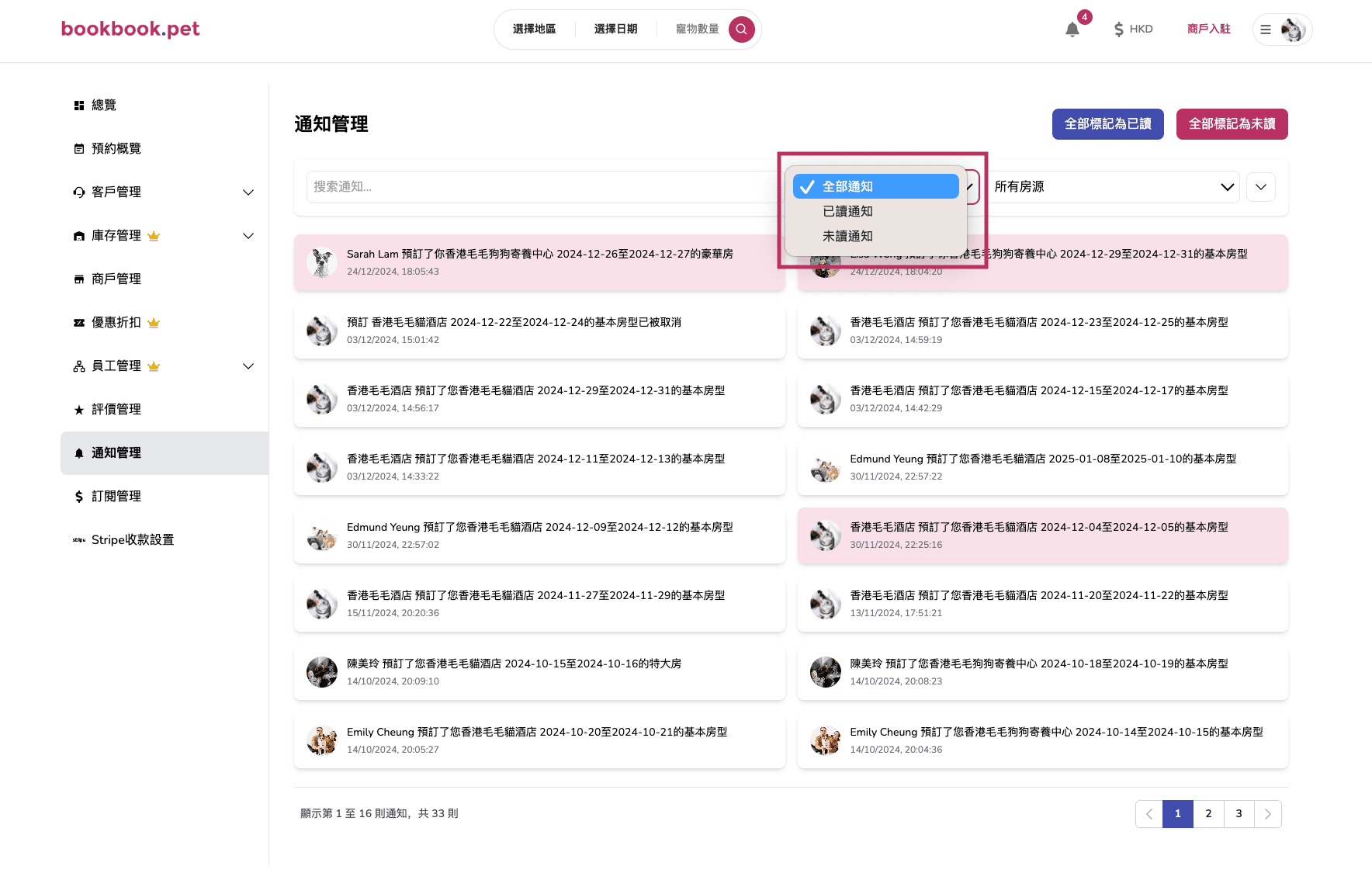 Bookbook.pet 通知管理 篩選及排序通知02