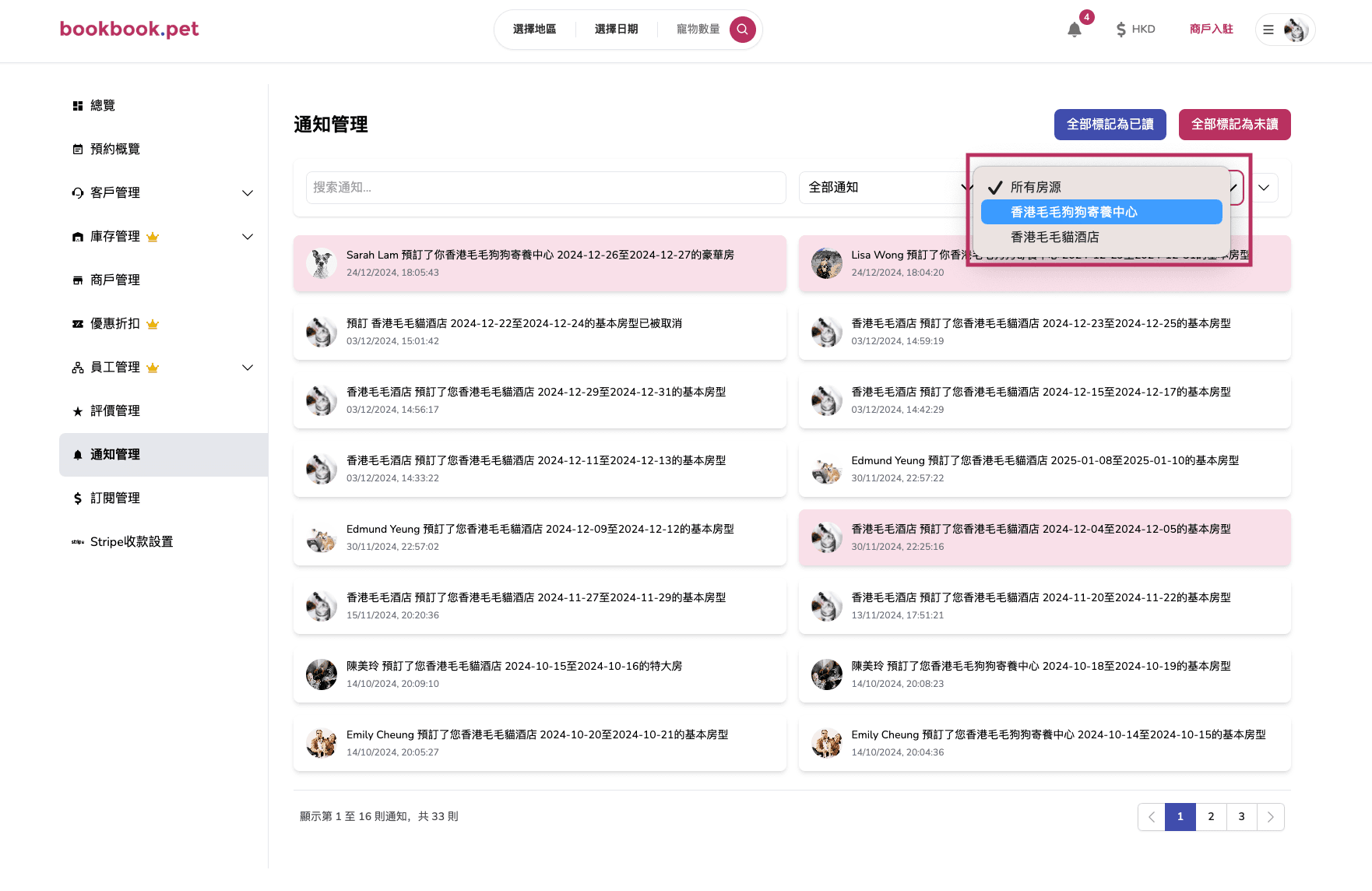 Bookbook.pet 通知管理 篩選及排序通知03