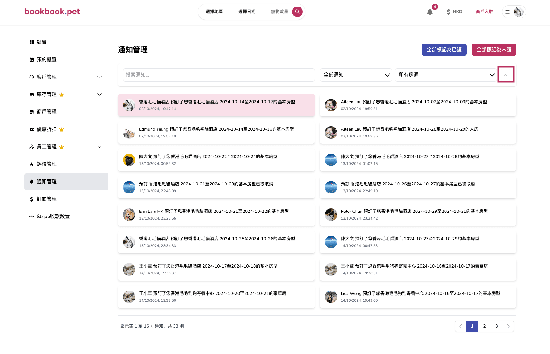 Bookbook.pet 通知管理 篩選及排序通知05