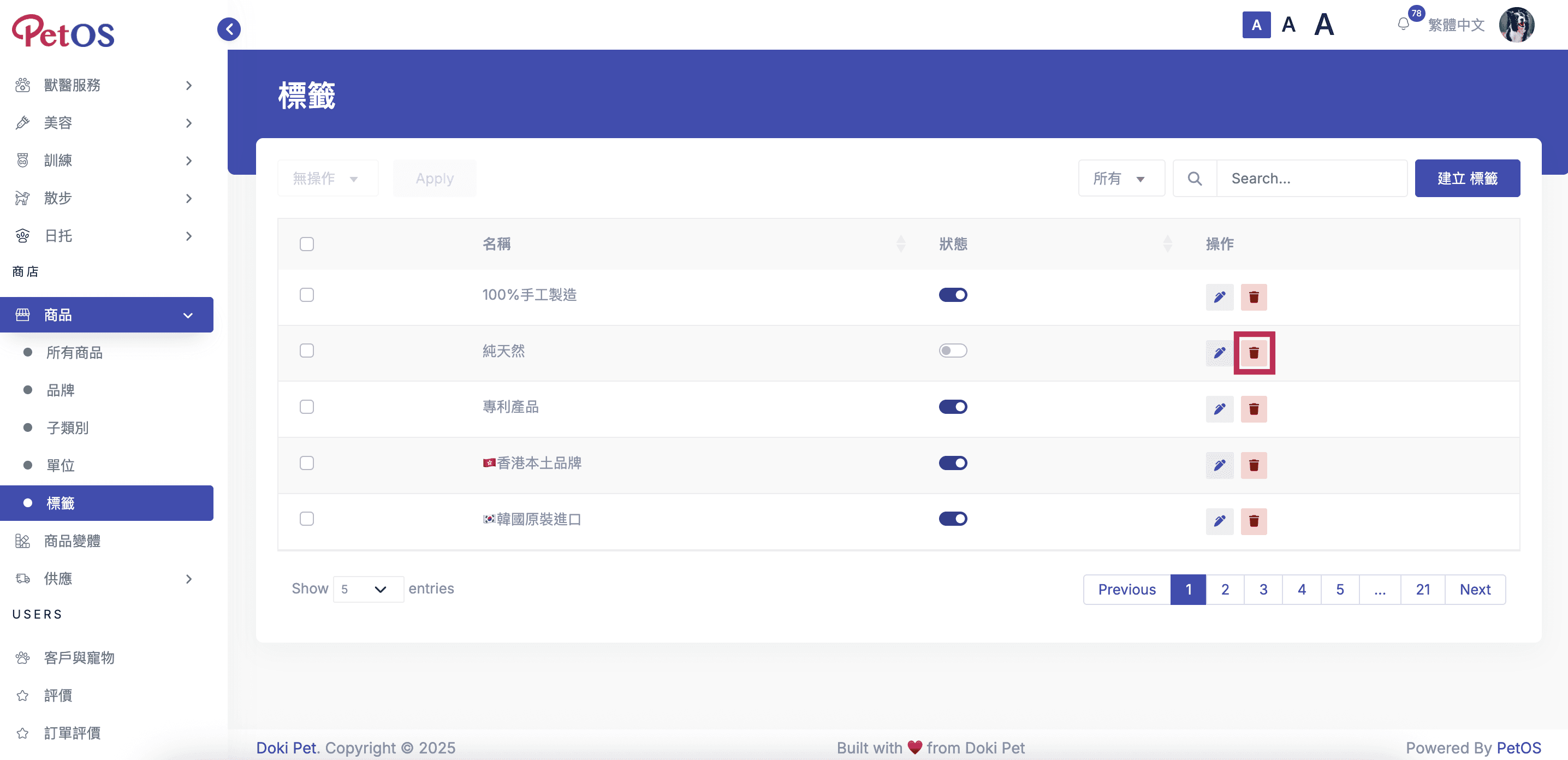 PetOS & Doki商戶版 商品標籤管理 刪除商品標籤 01