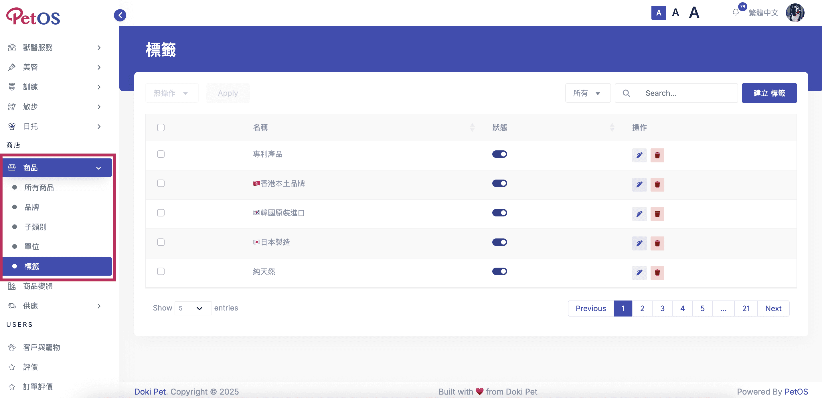 PetOS & Doki商戶版 商品標籤管理 查看商品標籤列表01