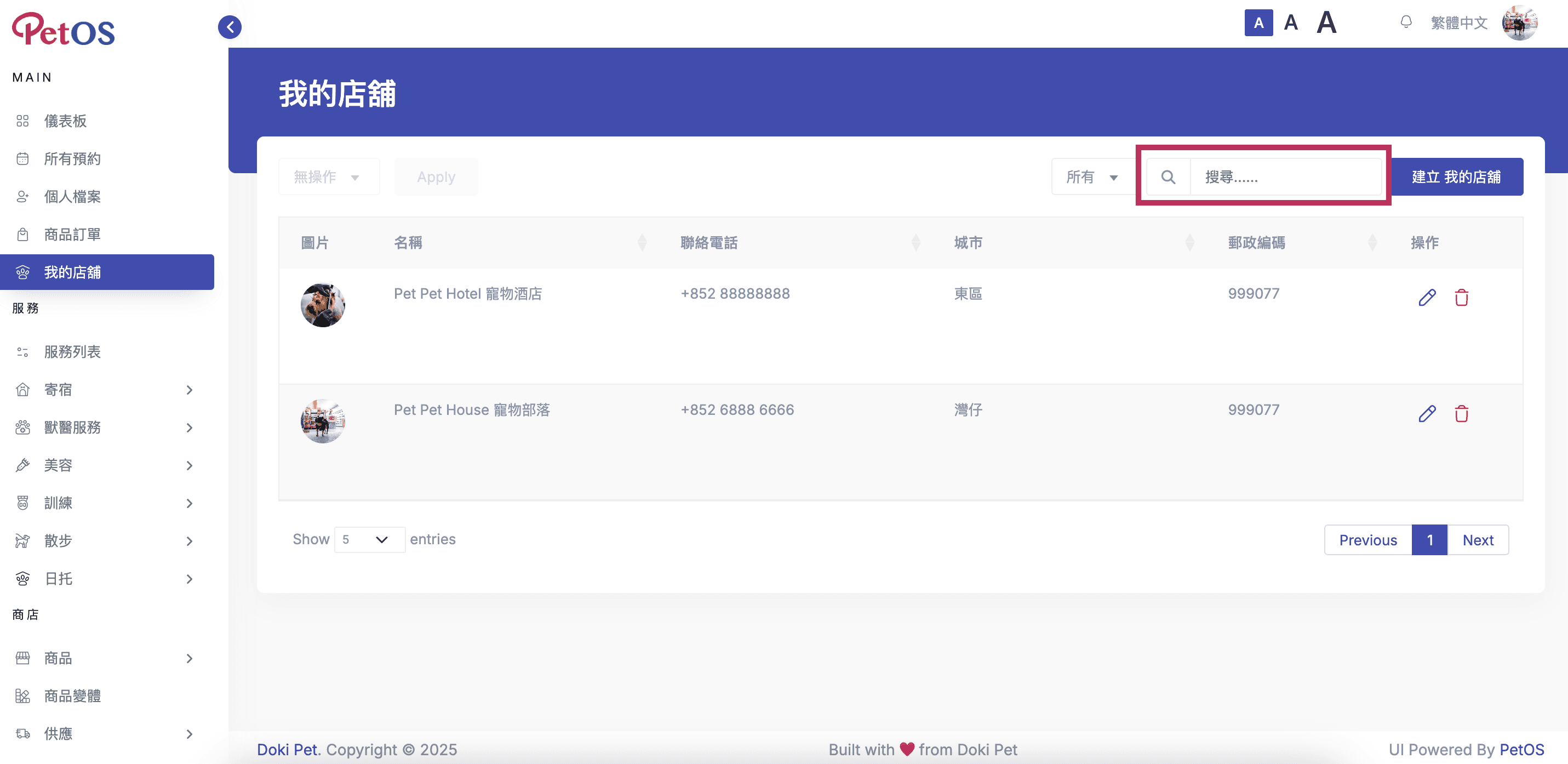 PetOS & Doki商戶版App 商戶管理 根據關鍵詞搜尋店舖資料或分店 1