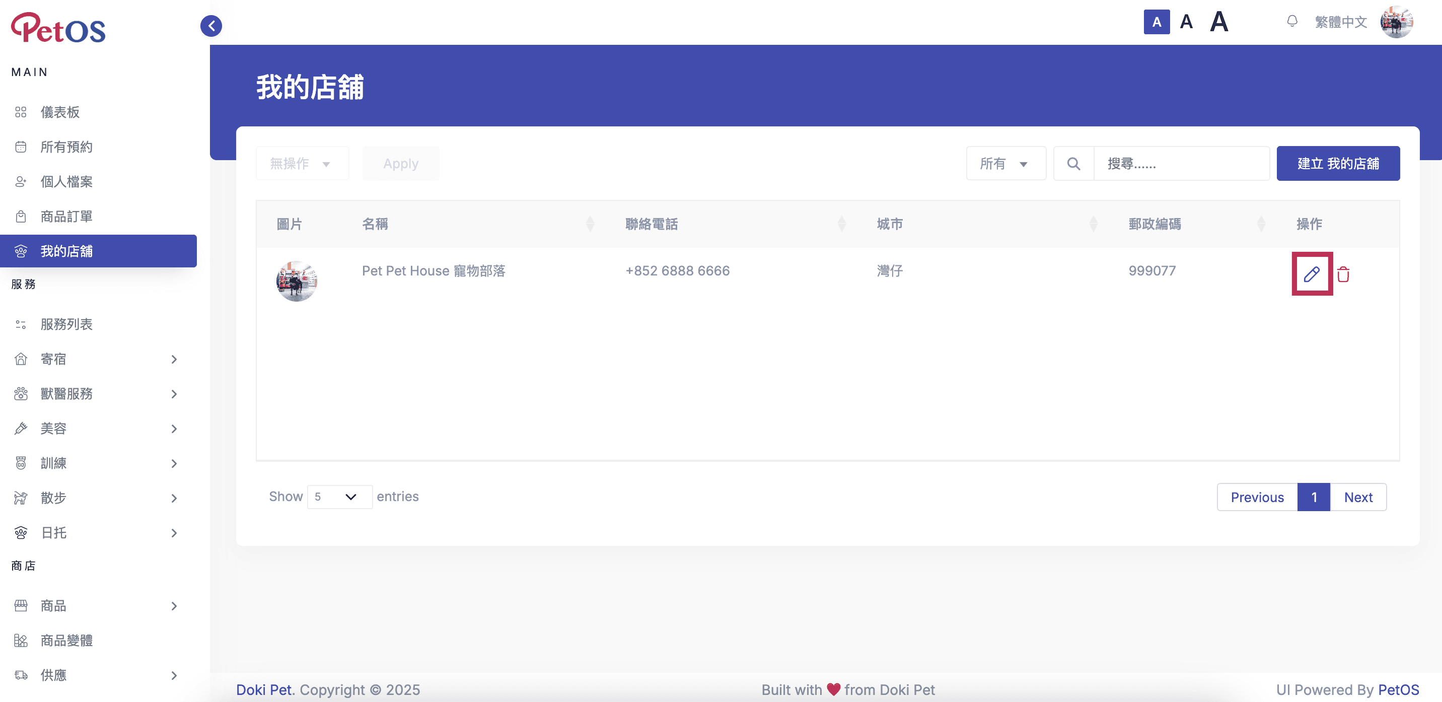 PetOS & Doki商戶版App 商戶管理 編輯你的店舖資料 1