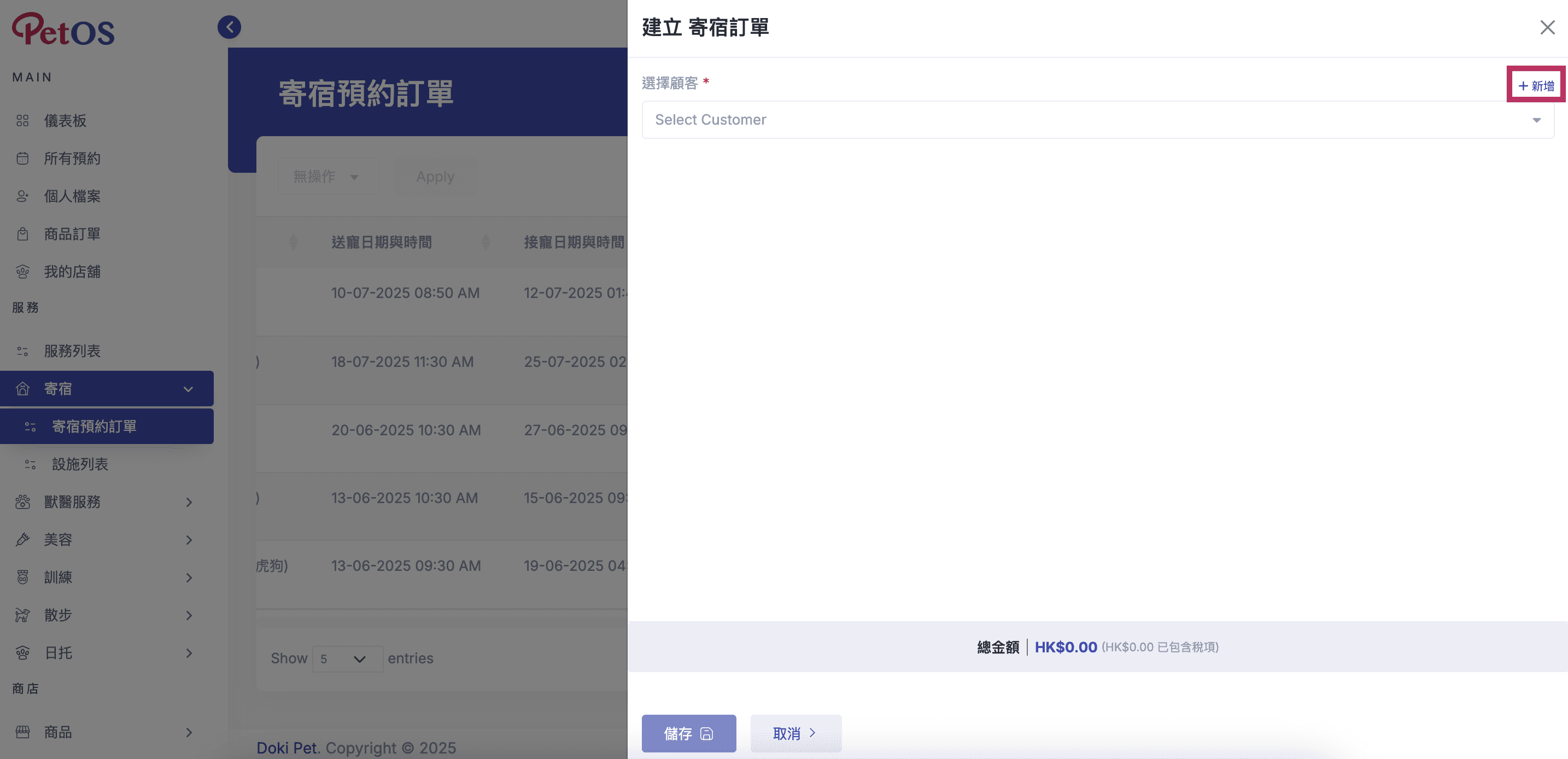 PetOS & Doki商戶版 寵物寄宿預約管理 新增寵物寄宿預約 02