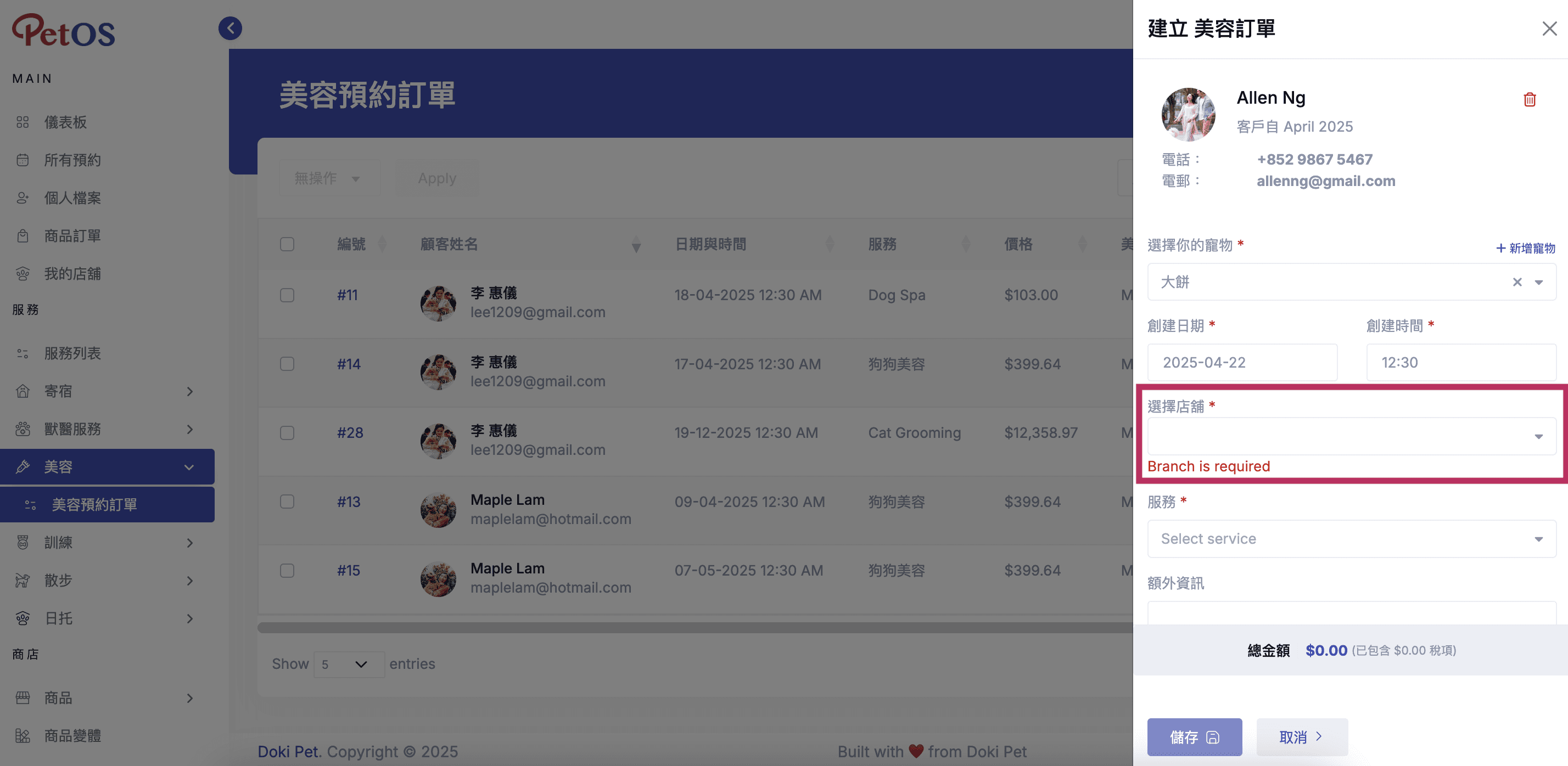 PetOS & Doki商戶版 寵物美容預約管理 新增寵物美容預約 08