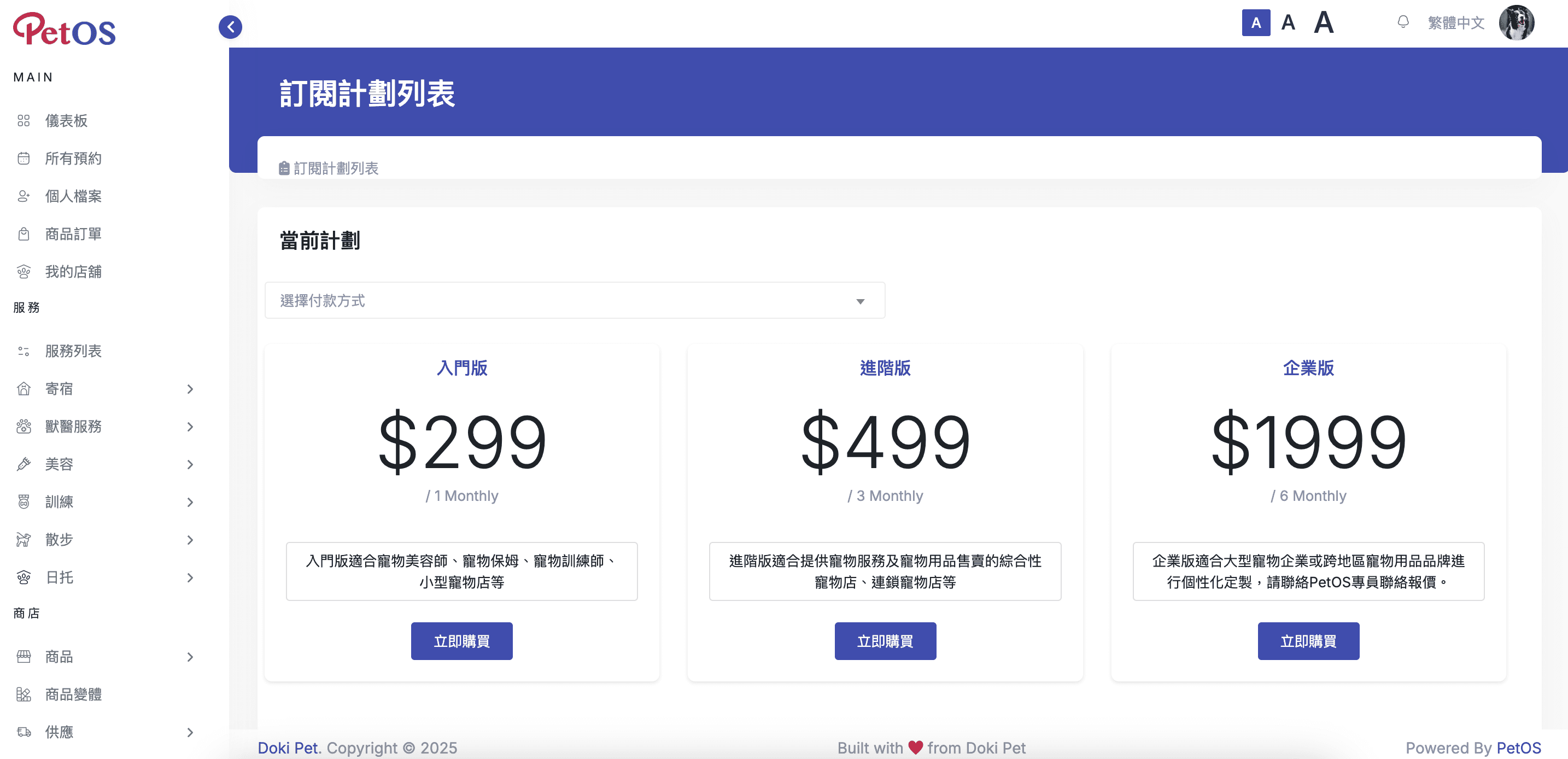 PetOS & Doki商戶版 訂閱計劃管理 更換訂閱計劃02